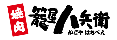 籠屋八兵衛